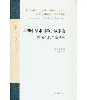 早期中華帝國的貴族家庭：博陵崔氏個案研究