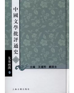 中國文學批評通史(全七冊‧繁體版)