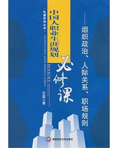中國人職業生涯規划必修課：組織政治、人際關系、職場規則