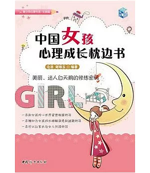 中國女孩心理成長枕邊書