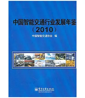 中國智能交通行業發展年鑒(2010)