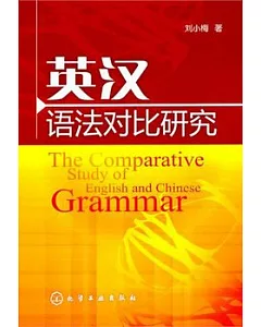 英漢語法對比研究