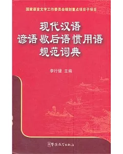 現代漢語諺語歇後語慣用語規範詞典