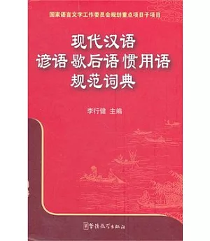 現代漢語諺語歇後語慣用語規範詞典