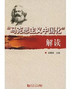 「馬克思主義中國化」解讀