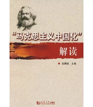 「馬克思主義中國化」解讀