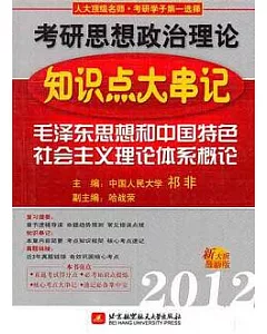 毛澤東思想和中國特色社會主義理論體系概論