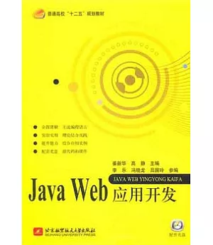 Java Web應用開發(附贈光盤)