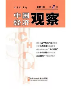 中國經濟觀察(2011年第2冊)