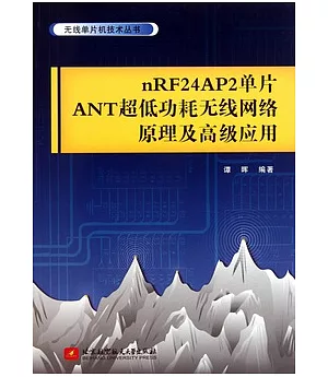 nRF24AP2單片ANT超低功耗無線網絡原理及高級應用
