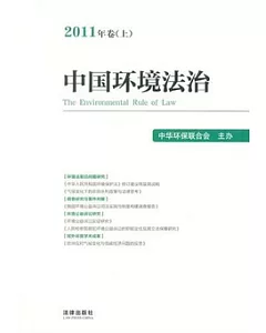 中國環境法治(2011年卷上)