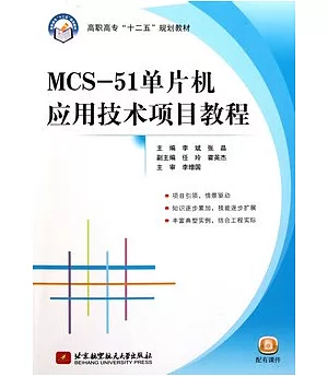 MCS-51單片機應用技術項目教程