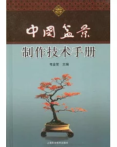 中國盆景制作技術手冊