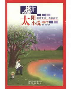 格言：太陽小說.4 榕樹下