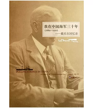 我在中國海軍三十年(1889-1920)︰戴樂爾回憶錄