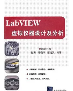 LabVIEW虛擬儀器設計及分析(附贈光盤)