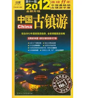 中國古鎮游(2012年全新升級版)