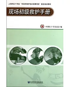 現場初級救護手冊