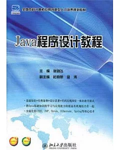 Java程序設計教程