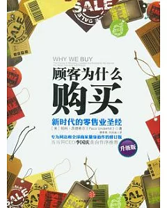 顧客為什麼購買︰新時代的零售業聖經(升級版)