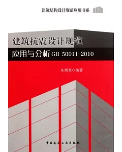 建築抗震設計規范應用與分析(GB50011-2010)