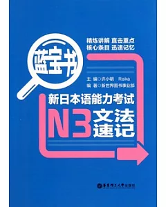 藍寶書‧新日本語能力考試N3文法速記