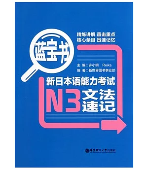 藍寶書‧新日本語能力考試N3文法速記