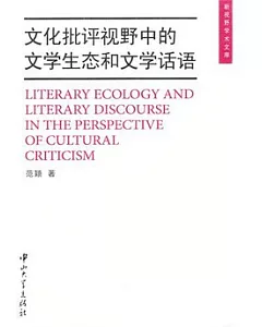 文化批評視野中的文學生態和文學話語