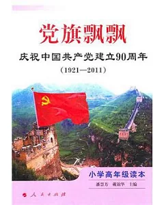 黨旗飄飄：慶祝中國共產黨建立90周年(1921-2011) 小學高年級讀本