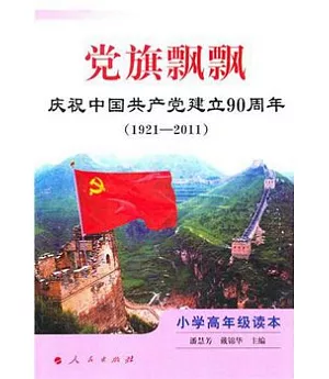 黨旗飄飄：慶祝中國共產黨建立90周年(1921-2011) 小學高年級讀本