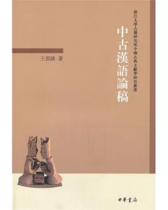 中古漢語論稿