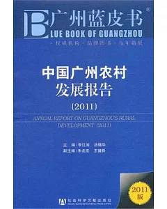中國廣州農村發展報告.2011版