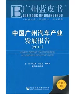 中國廣州汽車產業發展報告(2011)
