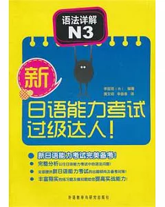 新日語能力考試過級達人!語法詳解N3