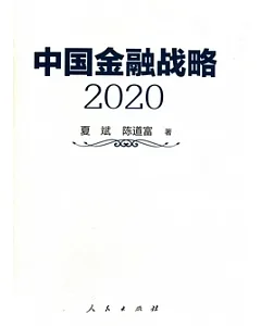 中國金融戰略.2020