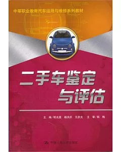 二手車鑒定與評估