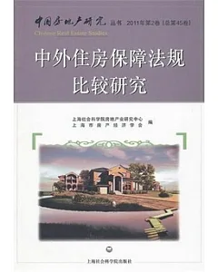 中國房地產研究叢書：2011年第2卷.中外住房保障法規比較研究