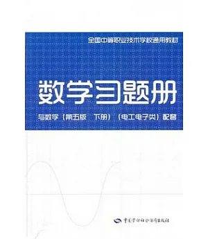 數學習題冊 與數學(第五版 下冊)(電工電子類)配套