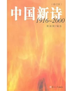 中國新詩：1916-2000(修訂版)