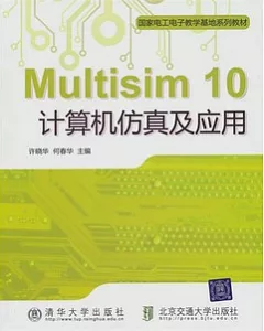 Multisim 10計算機仿真及應用