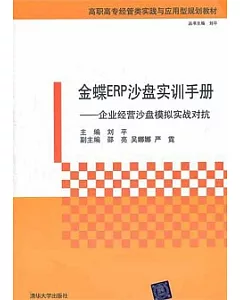 金蝶ERP沙盤實訓手冊：企業經營沙盤模擬實戰對抗