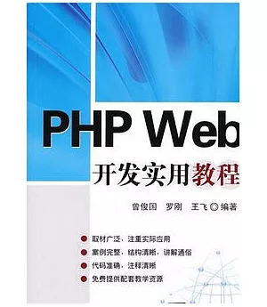 PHP Web開發實用教程