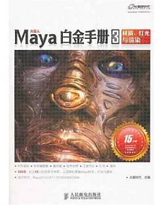 Maya白金手冊3︰材質、燈光與渲染(附贈DVD光盤)