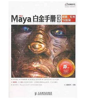 Maya白金手冊3︰材質、燈光與渲染(附贈DVD光盤)