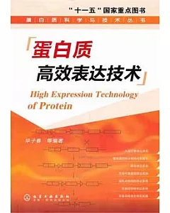 蛋白質高效表達技術