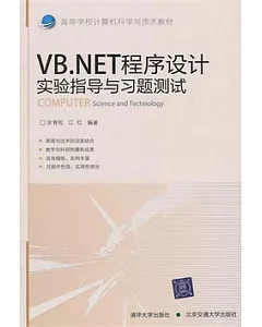 VB.NET程序設計實驗指導與習題測試