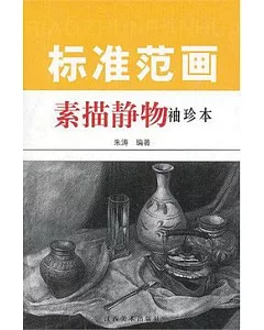 標准范畫·素描靜物(袖珍本)