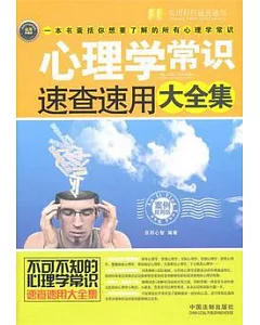 心理學常識速查速用大全集(案例應用版)