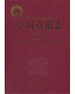 中國真菌志(第三十九卷)
