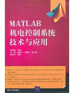 MATLAB機電控制系統技術與應用
